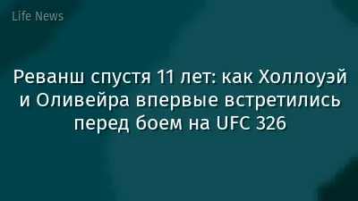 Реванш спустя 11 лет: как Холлоуэй и Оливейра впервые встретились перед боем на UFC 326
