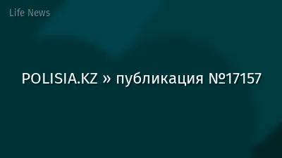 POLISIA.KZ » публикация №17157