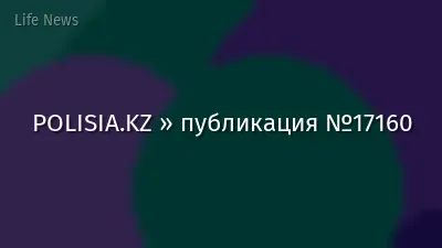 POLISIA.KZ » публикация №17160