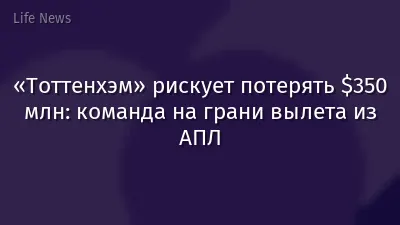 «Тоттенхэм» рискует потерять $350 млн: команда на грани вылета из АПЛ