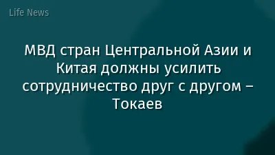 МВД стран Центральной Азии и Китая должны усилить сотрудничество друг с другом – Токаев