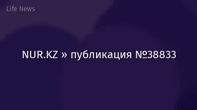 NUR.KZ » публикация №38833