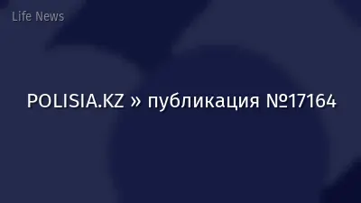 POLISIA.KZ » публикация №17164