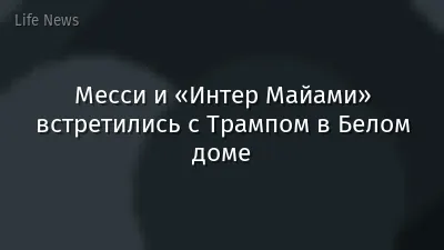 Месси и «Интер Майами» встретились с Трампом в Белом доме
