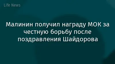 Малинин получил награду МОК за честную борьбу после поздравления Шайдорова