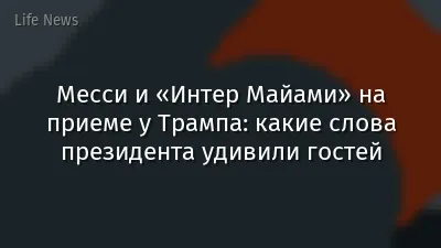 Месси и «Интер Майами» на приеме у Трампа: какие слова президента удивили гостей