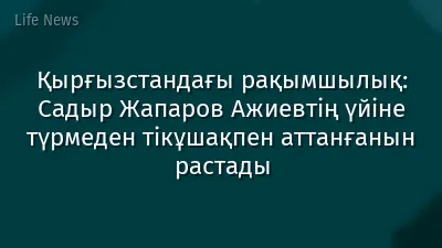 Қырғызстандағы рақымшылық: Садыр Жапаров Ажиевтің үйіне түрмеден тікұшақпен аттанғанын растады