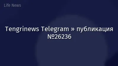 Tengrinews Telegram » публикация №26236