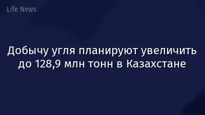 Добычу угля планируют увеличить до 128,9 млн тонн в Казахстане
