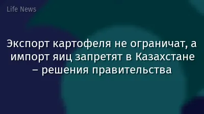 Экспорт картофеля не ограничат, а импорт яиц запретят в Казахстане – решения правительства