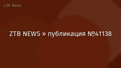 ZTB NEWS » публикация №41138