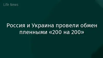 Россия и Украина провели обмен пленными «200 на 200»