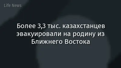 Более 3,3 тыс. казахстанцев эвакуировали на родину из Ближнего Востока