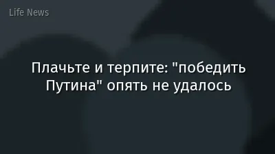 Плачьте и терпите: "победить Путина" опять не удалось