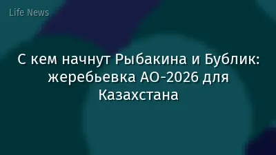 С кем начнут Рыбакина и Бублик: жеребьевка AO-2026 для Казахстана