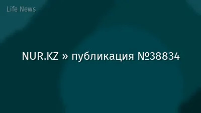 NUR.KZ » публикация №38834