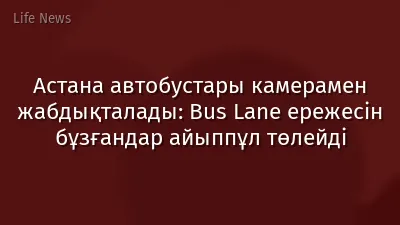 Астана автобустары камерамен жабдықталады: Bus Lane ережесін бұзғандар айыппұл төлейді
