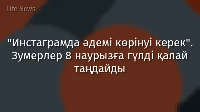 "Инстаграмда әдемі көрінуі керек". Зумерлер 8 наурызға гүлді қалай таңдайды