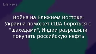 Война на Ближнем Востоке: Украина поможет США бороться с "шахедами", Индии разрешили покупать российскую нефть