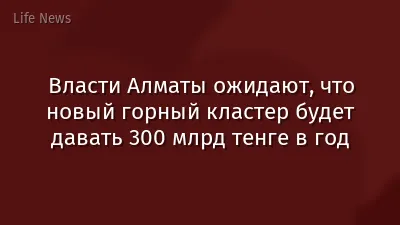 Власти Алматы ожидают, что новый горный кластер будет давать 300 млрд тенге в год