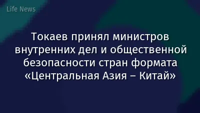 Токаев принял министров внутренних дел и общественной безопасности стран формата «Центральная Азия – Китай»