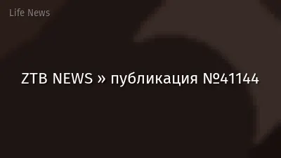 ZTB NEWS » публикация №41144