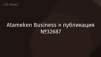 Atameken Business » публикация №32687