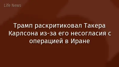 Трамп раскритиковал Такера Карлсона из-за его несогласия с операцией в Иране