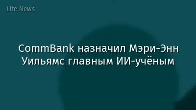 CommBank назначил Мэри-Энн Уильямс главным ИИ-учёным