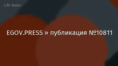 EGOV.PRESS » публикация №10811