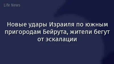 Новые удары Израиля по южным пригородам Бейрута, жители бегут от эскалации