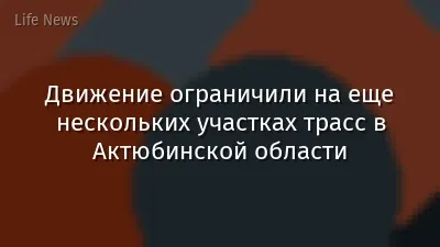 Движение ограничили на еще нескольких участках трасс в Актюбинской области