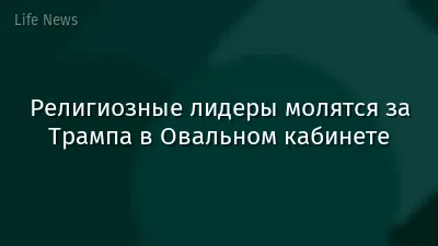 Религиозные лидеры молятся за Трампа в Овальном кабинете