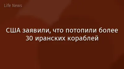 США заявили, что потопили более 30 иранских кораблей