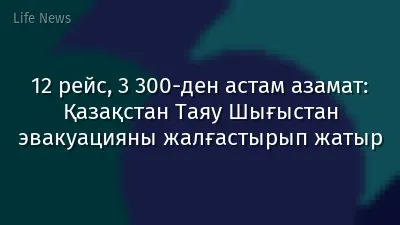 12 рейс, 3 300-ден астам азамат: Қазақстан Таяу Шығыстан эвакуацияны жалғастырып жатыр