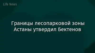 Границы лесопарковой зоны Астаны утвердил Бектенов