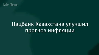 Нацбанк Казахстана улучшил прогноз инфляции