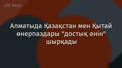 Алматыда Қазақстан мен Қытай өнерпаздары "достық әнін" шырқады