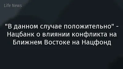 "В данном случае положительно" - Нацбанк о влиянии конфликта на Ближнем Востоке на Нацфонд