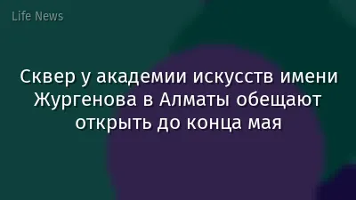 Сквер у академии искусств имени Жургенова в Алматы обещают открыть до конца мая