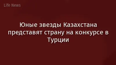Юные звезды Казахстана представят страну на конкурсе в Турции