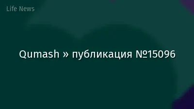 Qumash » публикация №15096