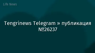 Tengrinews Telegram » публикация №26237