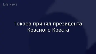 Токаев принял президента Красного Креста