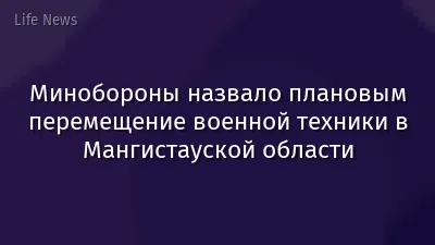 Минобороны назвало плановым перемещение военной техники в Мангистауской области