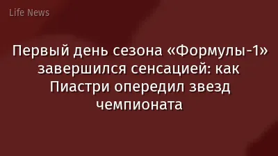 Первый день сезона «Формулы-1» завершился сенсацией: как Пиастри опередил звезд чемпионата