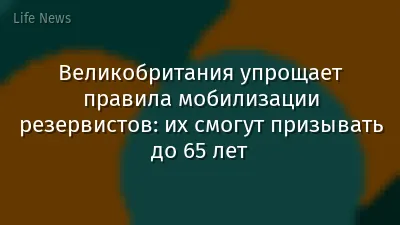 Великобритания упрощает правила мобилизации резервистов: их смогут призывать до 65 лет