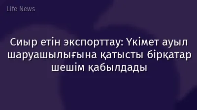Сиыр етін экспорттау: Үкімет ауыл шаруашылығына қатысты бірқатар шешім қабылдады