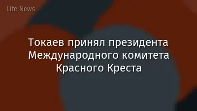 Токаев принял президента Международного комитета Красного Креста