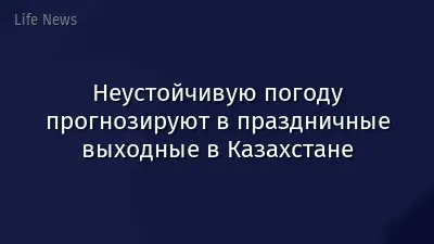 Неустойчивую погоду прогнозируют в праздничные выходные в Казахстане